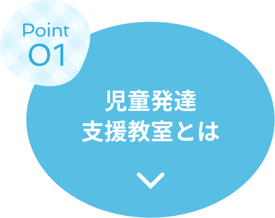 Point1 児童発達支援教室とは